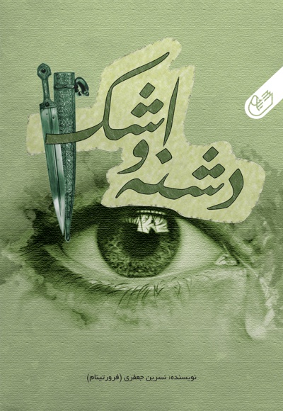دشنه و اشک